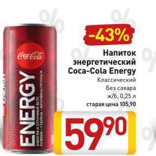 Акция - Напиток энергетический Coca-Cola