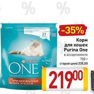 Акция - Корм для кошек Purina One