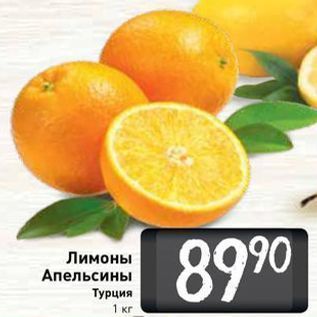 Акция - Лимоны Апельсины Турция 1 кг