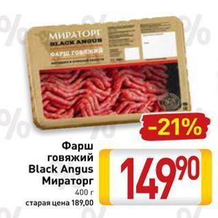 Акция - Фарш говяжий Black Angus Мираторг