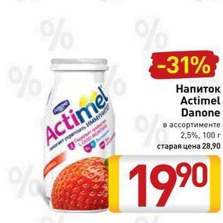 Акция - Напиток Actimel
