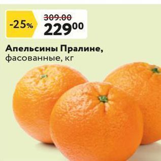 Акция - Апельсины Пралине, фасованные, кг