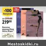 Окей Акции - Колготки женские Оmsa Attiva