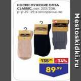 Магазин:Лента,Скидка:Носки МУЖСКИЕ ОMSA CLASSIC