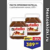 Лента супермаркет Акции - Паста ореховая NUTELLA
