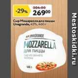 Окей Акции - Сыр Моцарелла для пиццы Unagrande