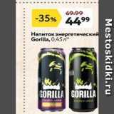 Магазин:Окей,Скидка:Напиток энерrетический Gorilla