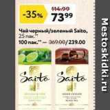 Магазин:Окей,Скидка:Чай черный/зеленый Saito