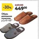 Магазин:Окей,Скидка:Обувь домашняя мужская, p-p 41-46