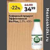 Магазин:Окей,Скидка:Кефирный продукт Эффективный Bio Max