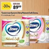 Магазин:Окей,Скидка:Туалетная бумага Ultra/Natural Soft Zewa