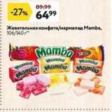 Магазин:Окей,Скидка:Жевательная конфета/мармелад Мamba