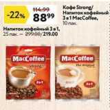 Магазин:Окей,Скидка:Koфe Strong/ Напиток кофейный 3в1 MacCoffee