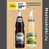 Окей Акции - Лимонад Напитки из Черноголовки