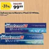 Магазин:Окей,Скидка:Зубная паста Blend-a-Med 3 DWhite