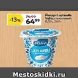 Магазин:Окей,Скидка:Йогурт Laplandia Valio