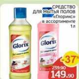 Магазин:Spar,Скидка:СРЕДСТВО для Мытья полов «Глорикс»