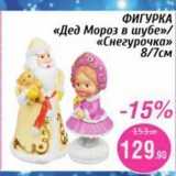 Spar Акции - ФИГУРКА «Дед Мороз в шубе»