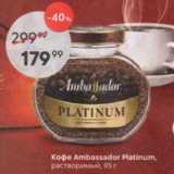 Магазин:Пятёрочка,Скидка:Кофе Ambassador Platinum