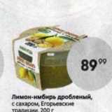 Магазин:Пятёрочка,Скидка:Лимон-имбирь дробленый, с сахаром, Егорьевские традиции, 200г