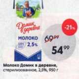Магазин:Пятёрочка,Скидка:Молоко Домик в деревне, стерилизованное, 2,5%, 950г