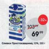 Магазин:Пятёрочка,Скидка:Сливки Простоквашино, 10%, 350г