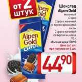 Билла Акции - Шоколад штук Alpen Gold 