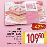 Магазин:Билла,Скидка:Торт бисквитный Baker House 