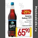 Магазин:Билла,Скидка:Напиток Байкал 1977