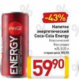 Магазин:Билла,Скидка:Напиток энергетический Coca-Cola