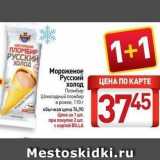 Магазин:Билла,Скидка:Мороженое Русский холод 