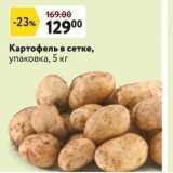 Магазин:Окей,Скидка:Картофель в сетке