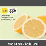 Магазин:Окей,Скидка:Лимоны, Узбекистан