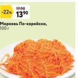 Окей супермаркет Акции - Морковь По-корейски, 100г