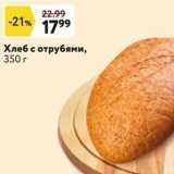 Окей супермаркет Акции - Хлеб с отрубями, 350г