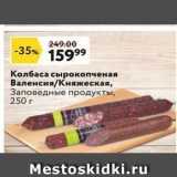 Магазин:Окей супермаркет,Скидка:Колбаса сырокопченая Валенсия/Княжеская