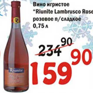 Акция - Вино игристое "Riunite Lambrusco Rose"