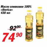 Магазин:Авоська,Скидка:Масло оливковое «Iberica»