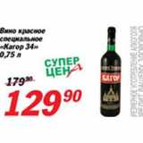 Магазин:Авоська,Скидка:Вино красное специальное «Кагор 34»