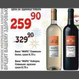 Магазин:Авоська,Скидка:Вино «MAPU» Cовиньон/Вино «MAPU» Каберне Cовиньон