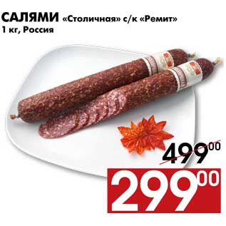 Акция - Салями «Столичная» с/к «Ремит» 1 кг, Россия