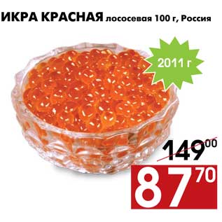 Акция - Икра красная лососевая 100 г, Россия