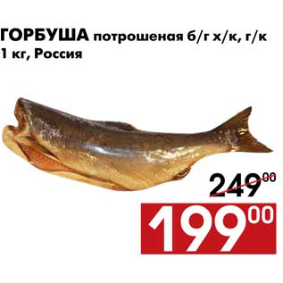 Акция - Горбуша потрошеная б/г х/к, г/к 1 кг, Россия