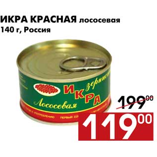 Акция - Икра красная лососевая 140 г, Россия