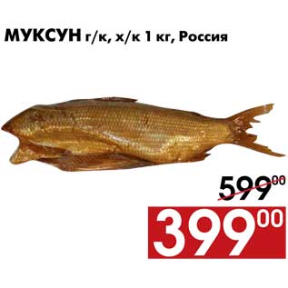 Акция - Муксун г/к, х/к 1 кг, Россия