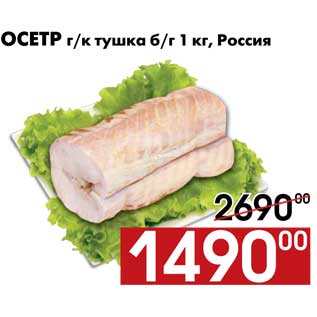 Акция - Осетр г/к тушка б/г 1 кг, Россия