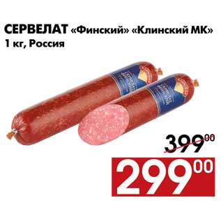 Акция - Сервелат «Финский» «Клинский МК» 1 кг, Россия
