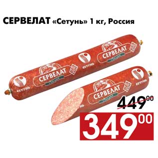 Акция - Сервелат «Сетунь» 1 кг, Россия