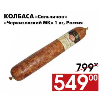Акция - Колбаса «Сальчичон» «Черкизовский МК» 1 кг, Россия