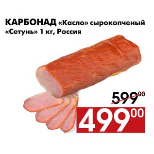 Акция - Карбонад «Касло» сырокопченый «Сетунь» 1 кг, Россия